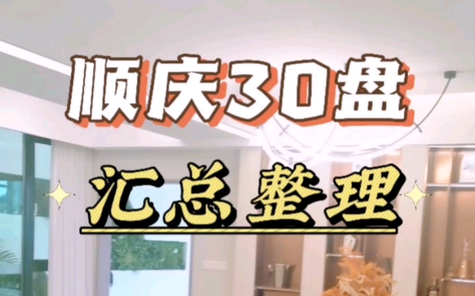 南充顺庆新楼盘30个,面积、单价、总价、交房时间整理齐全了 买顺庆新房必看!哔哩哔哩bilibili