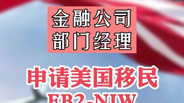 案例分享:某金融公司部门经理成功申请美国EB2NIW移民!哔哩哔哩bilibili