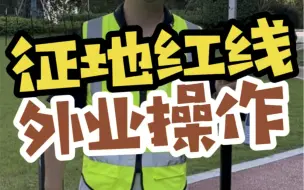 Télécharger la video: 教学：30秒学会征地红线放样，外业操作。