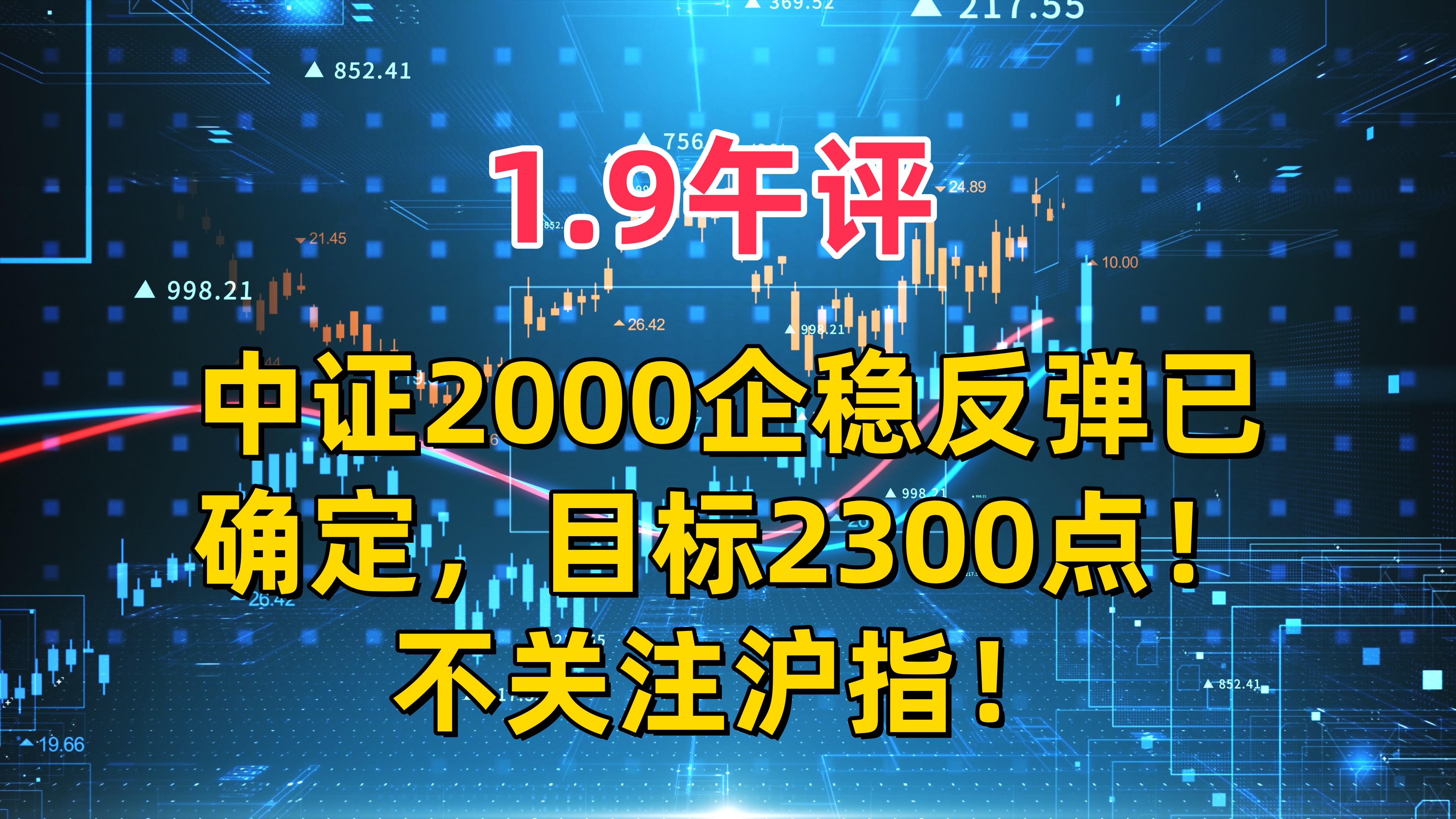 1.9午评,中证2000企稳反弹已确定,目标2300点!不关注沪指!哔哩哔哩bilibili