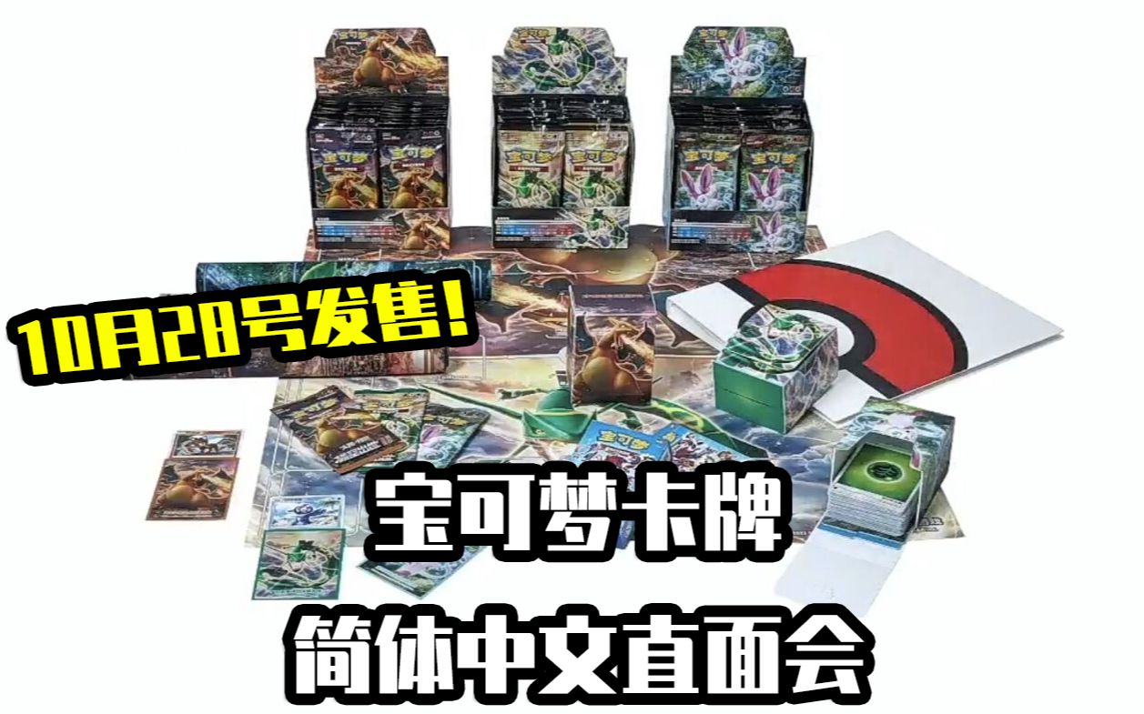 宝可梦卡牌PTCG简体中文版!10月28号发售!