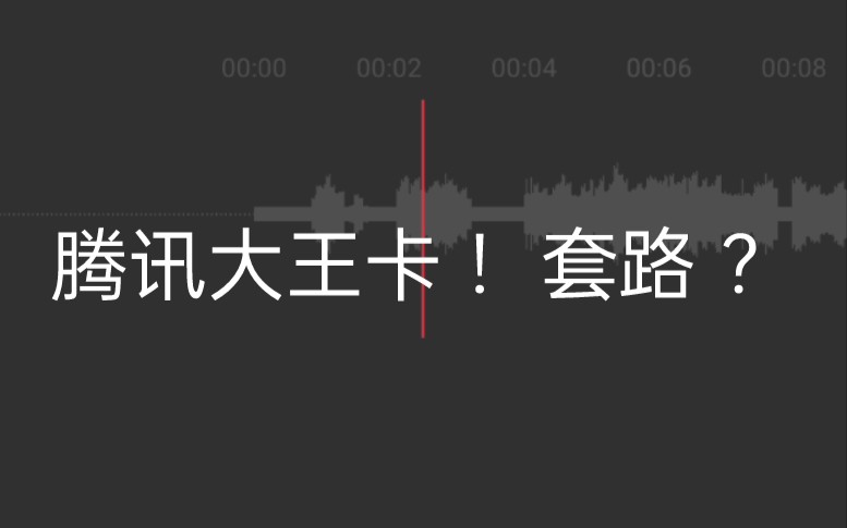 联通腾讯大王卡19元套餐 减十元 一年免120 ?哔哩哔哩bilibili