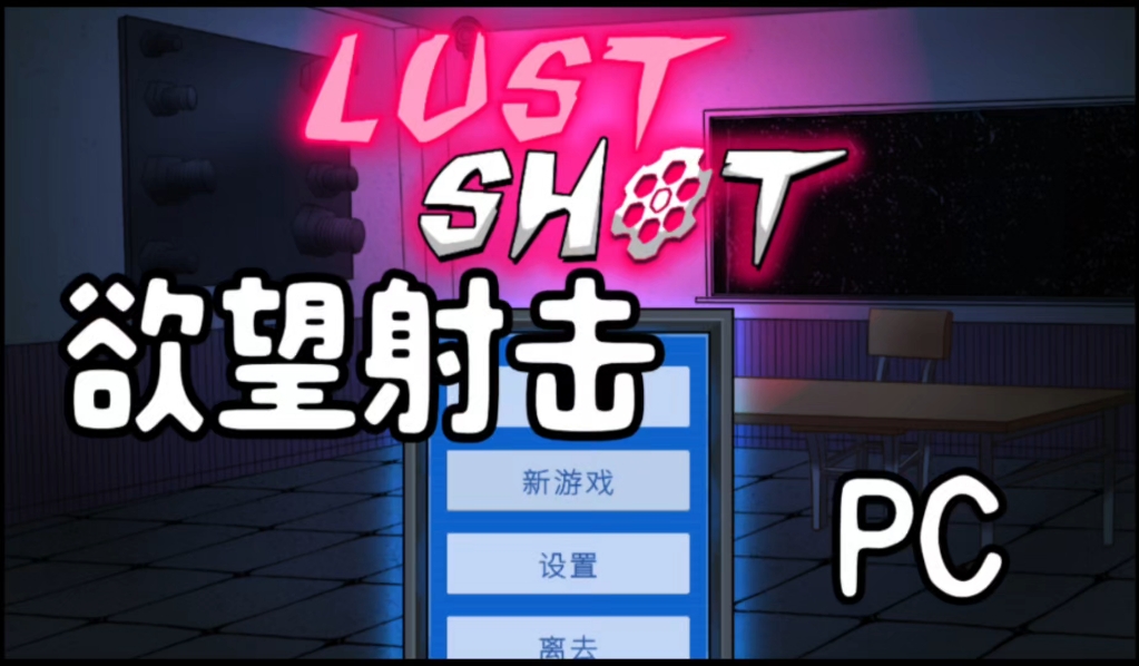 [图]【PC】欲望射击lust shot/SLG/官中解压即玩附带教程