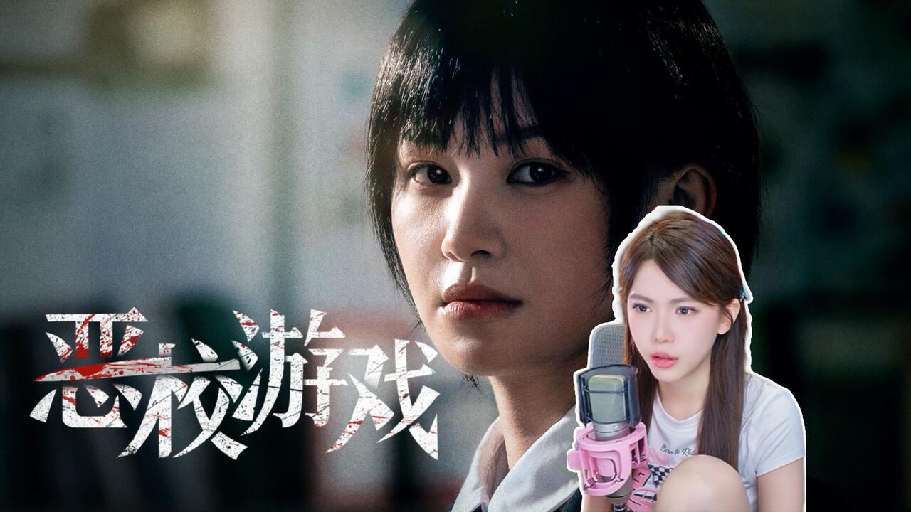 恶校游戏 全流程视频封面