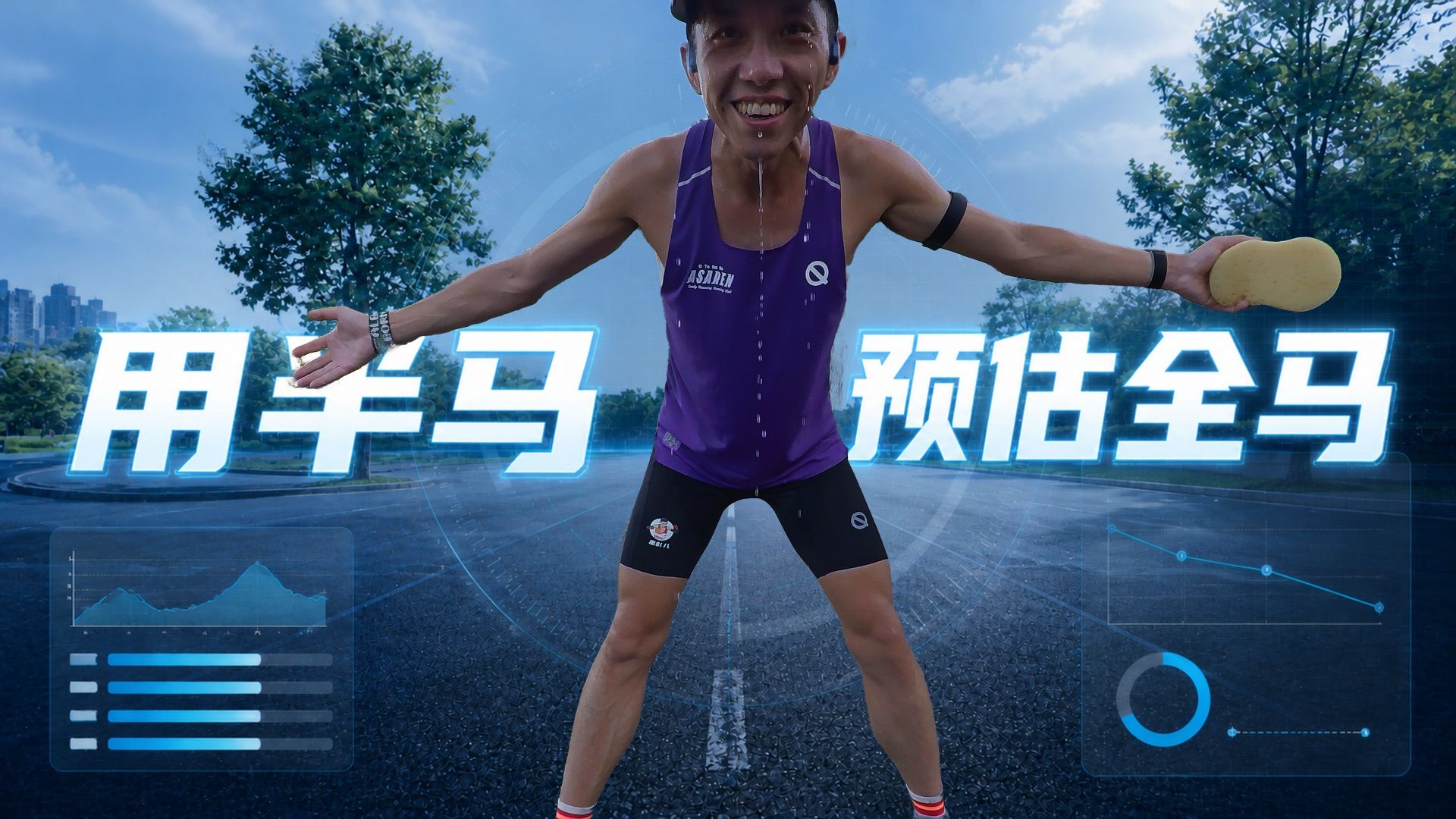 用半马预估全马成绩的经验