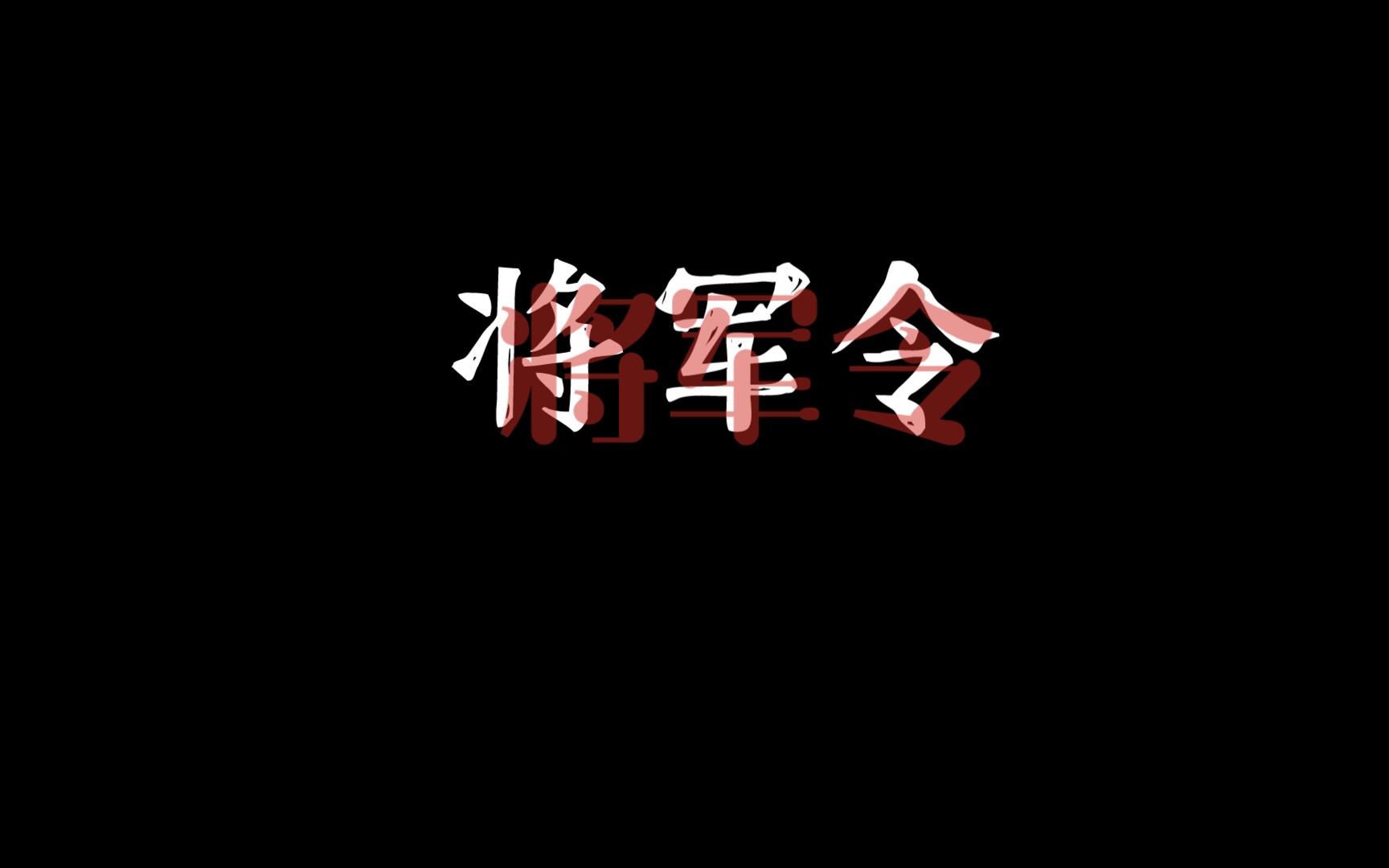 将军令 | 歌词排版 关注自取哔哩哔哩bilibili