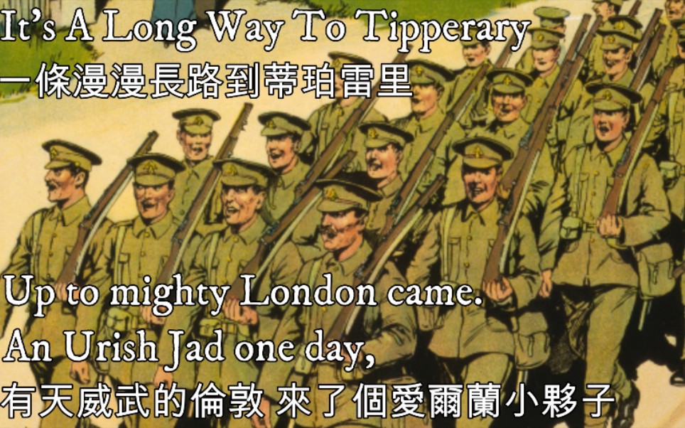 [图]It's A Long Way To Tipperary—一條漫漫長路到蒂帕雷里（英國軍歌）