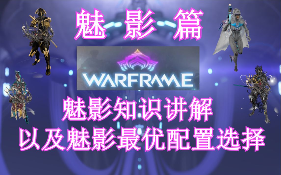 warframe 魅影篇,了解魅影知识与魅影最优配置选择.网络游戏热门视频