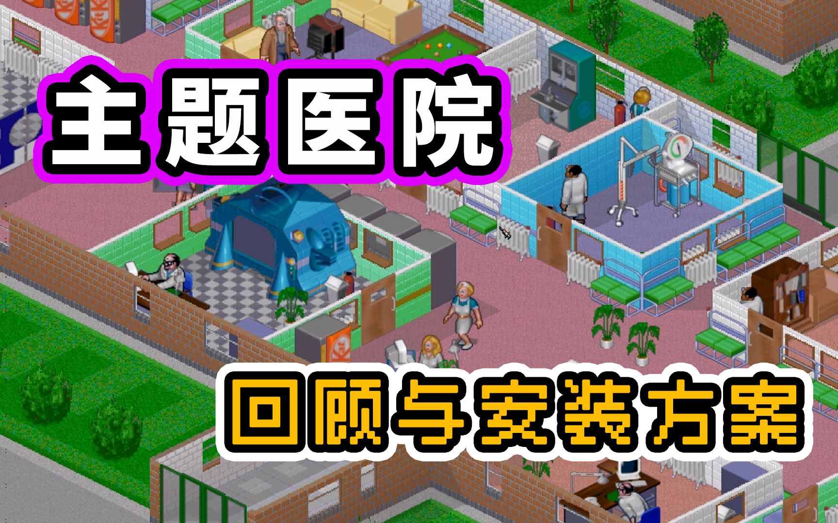 90年代牛蛙经典游戏:《主题医院》回顾与各种安装方案汇总.哔哩哔哩bilibili