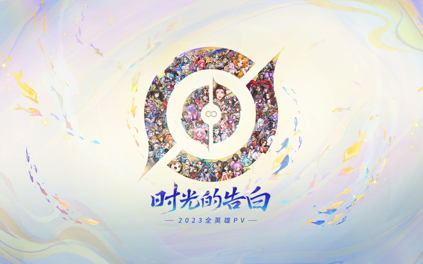 【王者荣耀】- 八周年pv