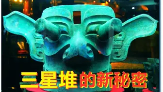 5000年前的神秘三星堆里，发现竟然和埃及的法老有关系？到底隐藏着什么秘密？