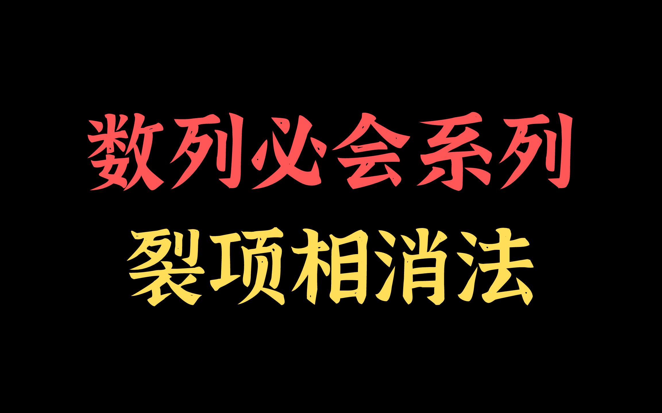 【高中数学】数列必会系列之裂项相消法哔哩哔哩bilibili