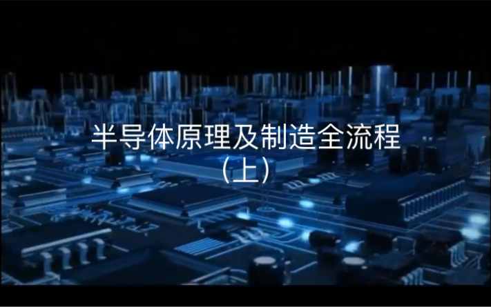 【中字】半导体的原理,及设计、制造、测试、组装和应用的全部过程介绍哔哩哔哩bilibili