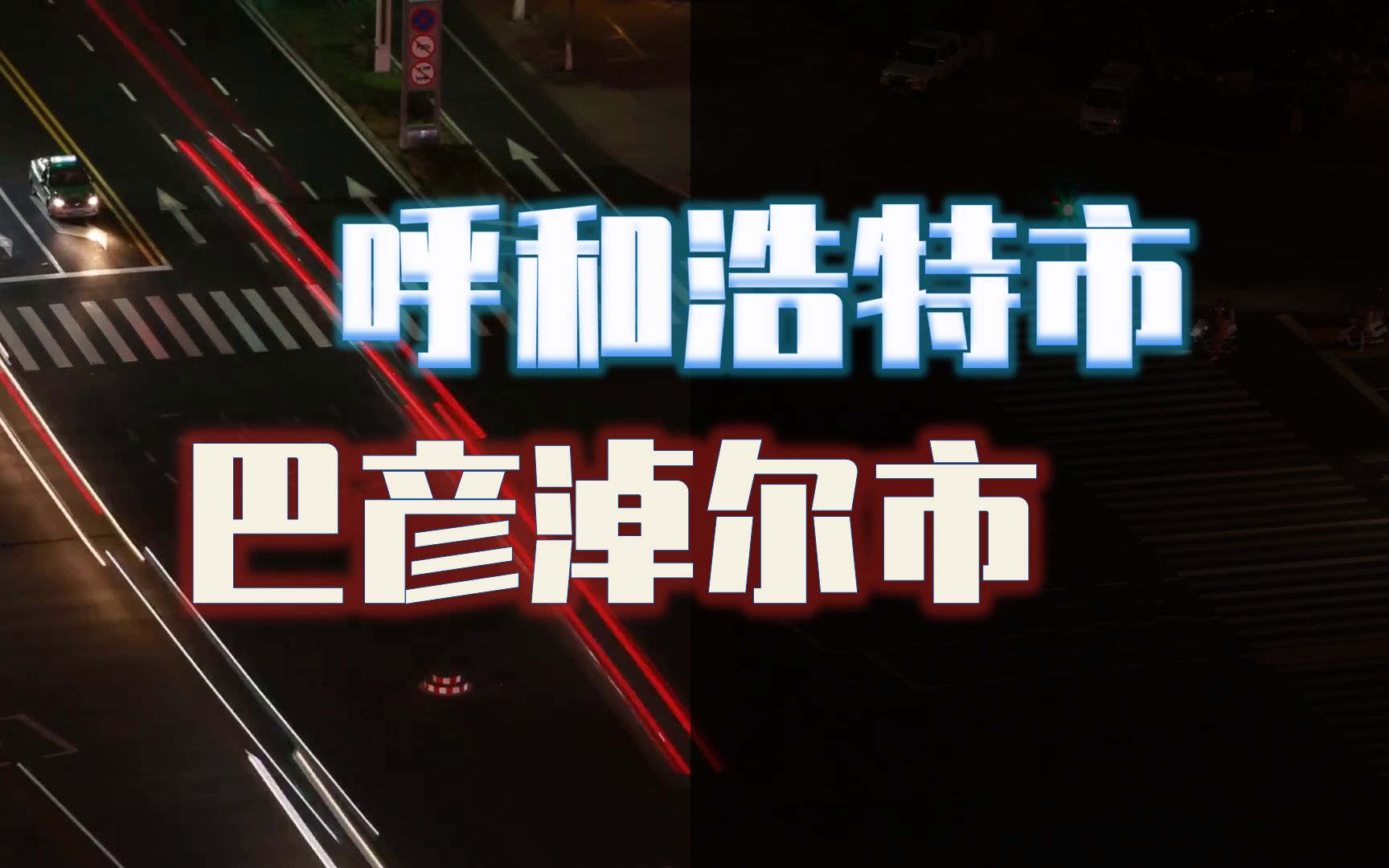 呼和浩特VS巴彦淖尔,内蒙人均GDP的老六、老七,区县旗实力有多悬殊?哔哩哔哩bilibili