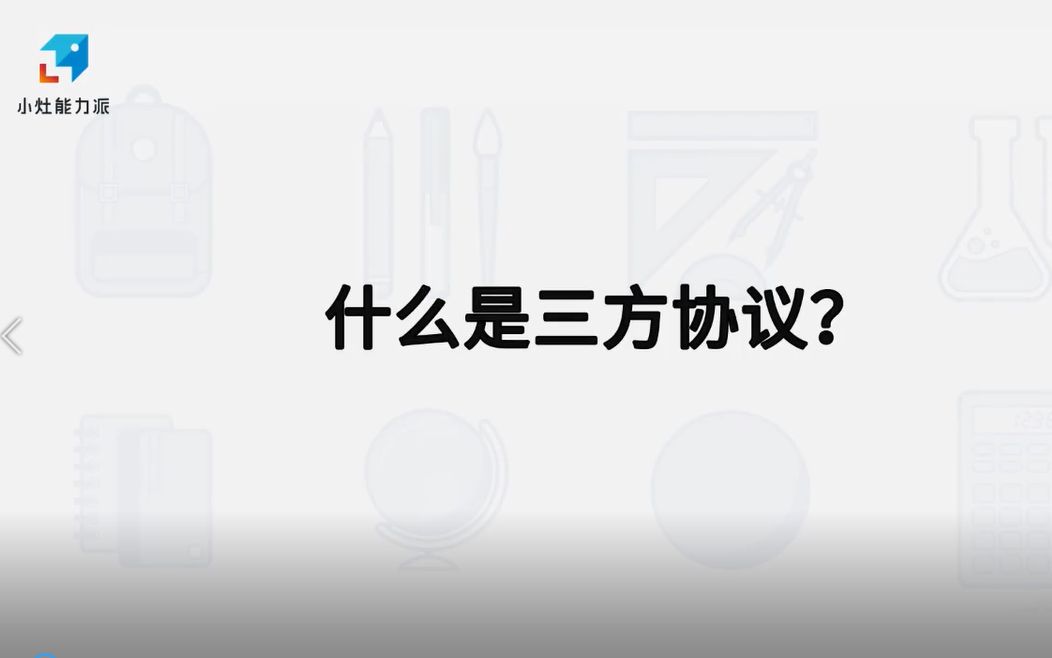 【应届生必知知识】什么是三方协议哔哩哔哩bilibili