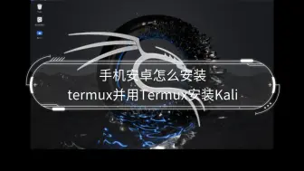 手机安卓怎么安装termux并用Termux安装Kali