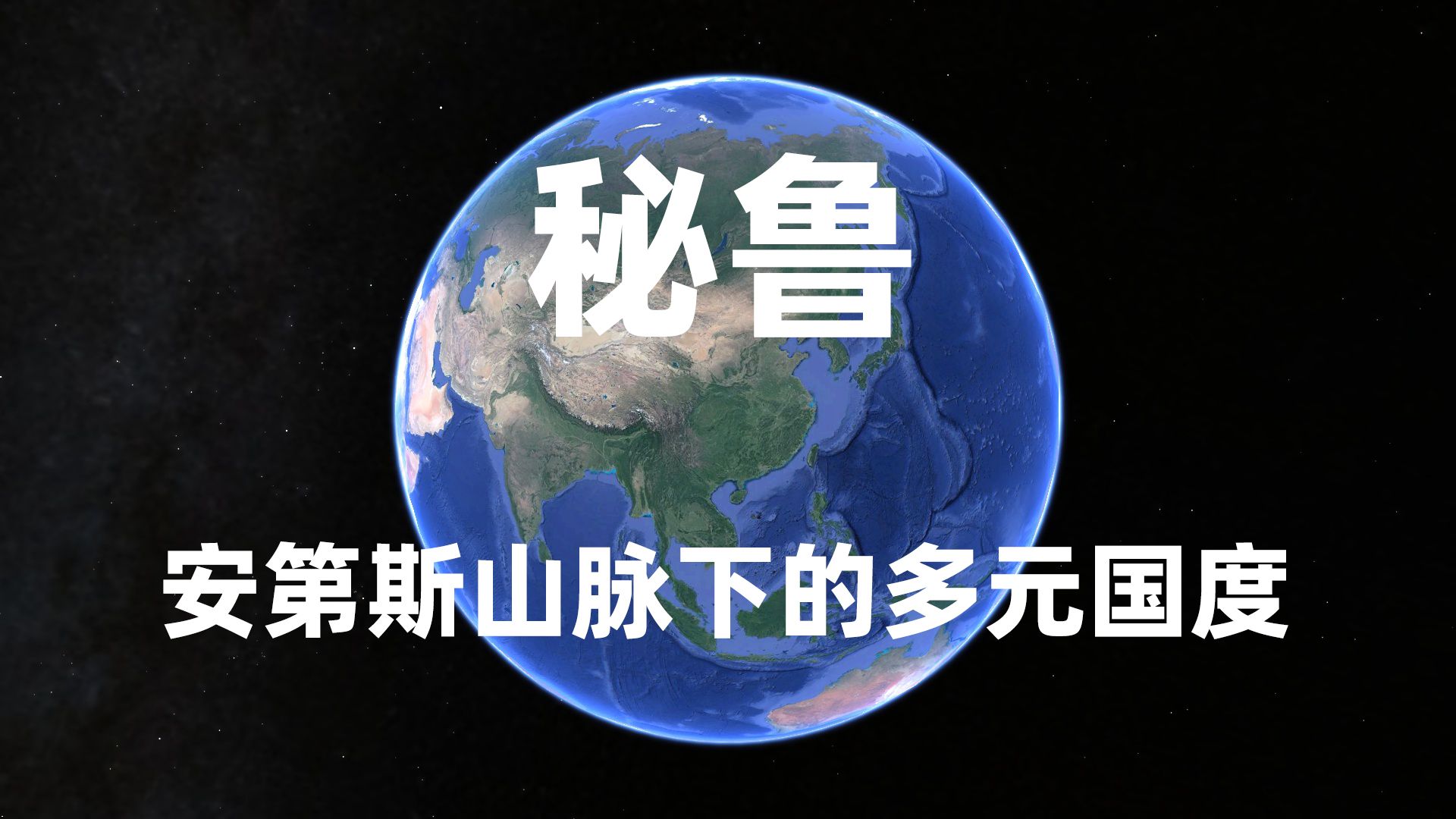 "秘鲁：安第斯山脉下的多元国度"