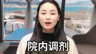 什么是院内调剂？怎样才能院内调剂