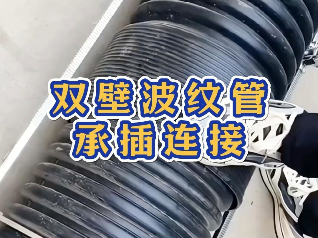 hdpe双壁波纹管的承插连接