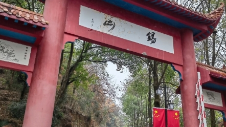 通城锡山