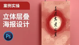 PS教程 | 平面海报—立体层叠海报设计