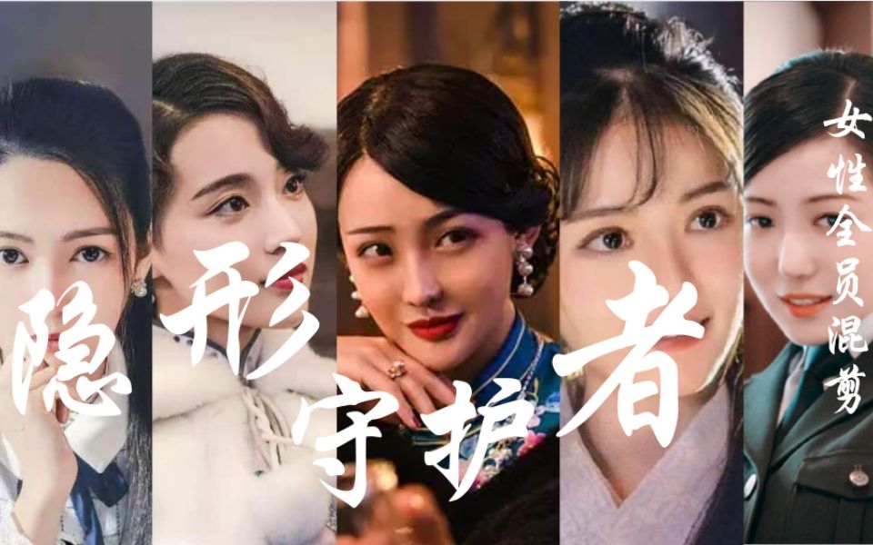 活动  【隐形守护者】你的故事,我见证了!女性混剪 | girls power