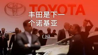 丰田会不会是下一个诺基亚？汽车行业的洗牌，已经开始了