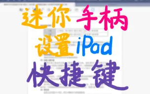 Download Video: 用迷你手柄设置iPad快捷键