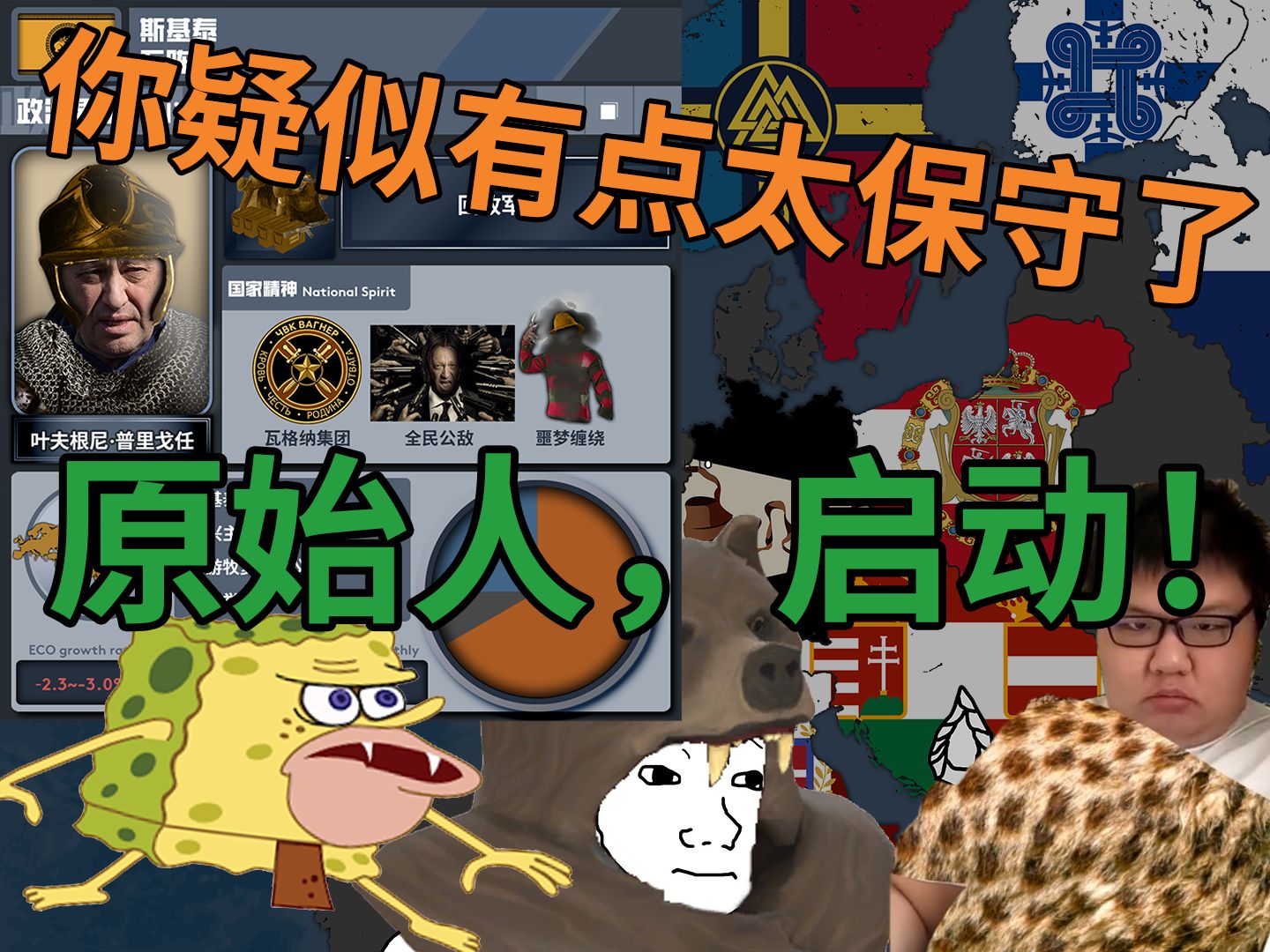 当全世界原始人启动-疑似有点太保守了-钢铁雄心4同人