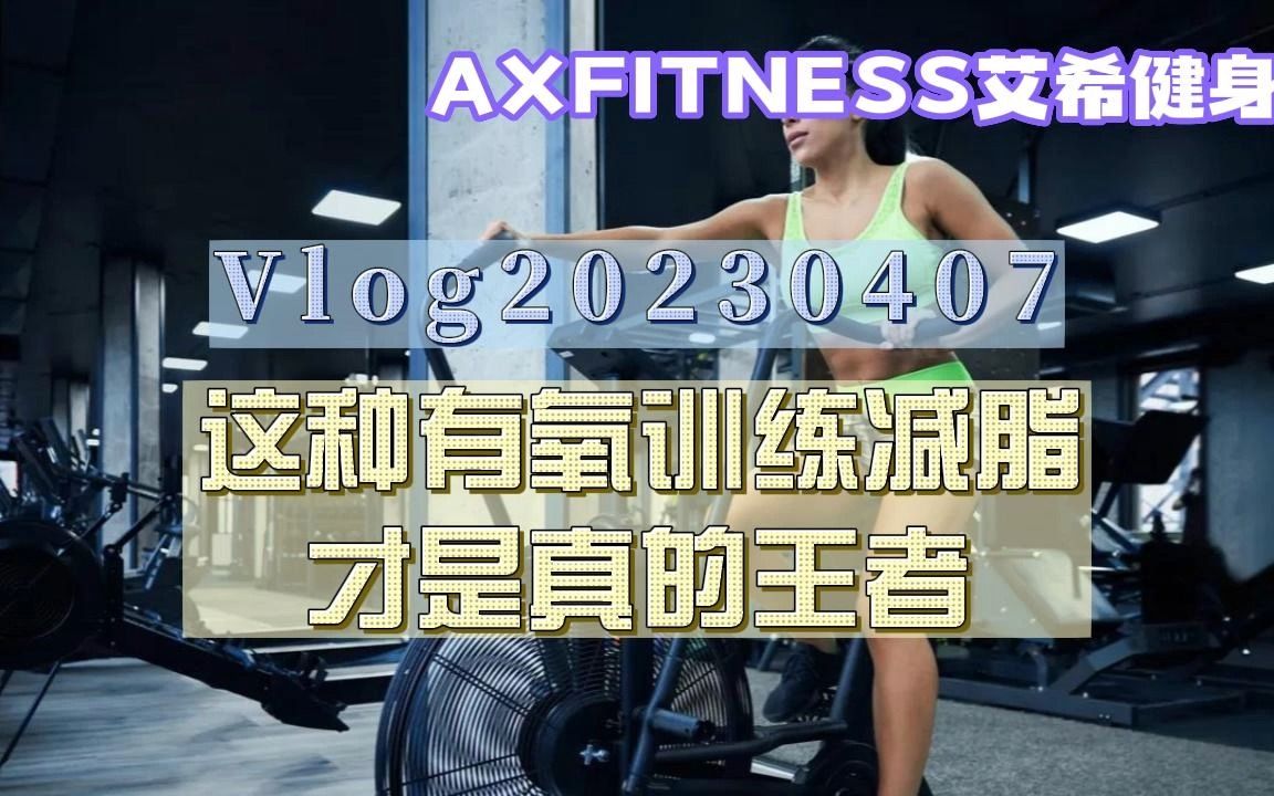 【艾希健身】0407这种有氧训练减脂才是真的王者