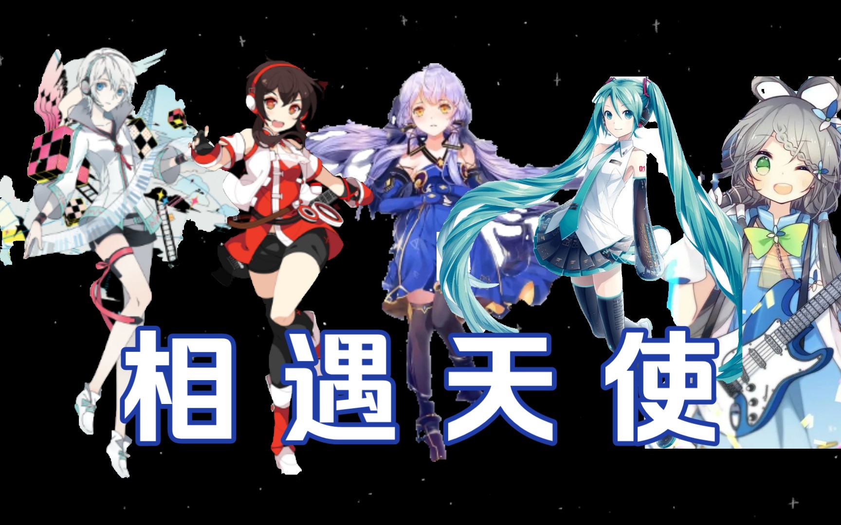 【vocaloid中文】相 遇 天 使 (洛天依&miku&言和&星尘&乐正绫)