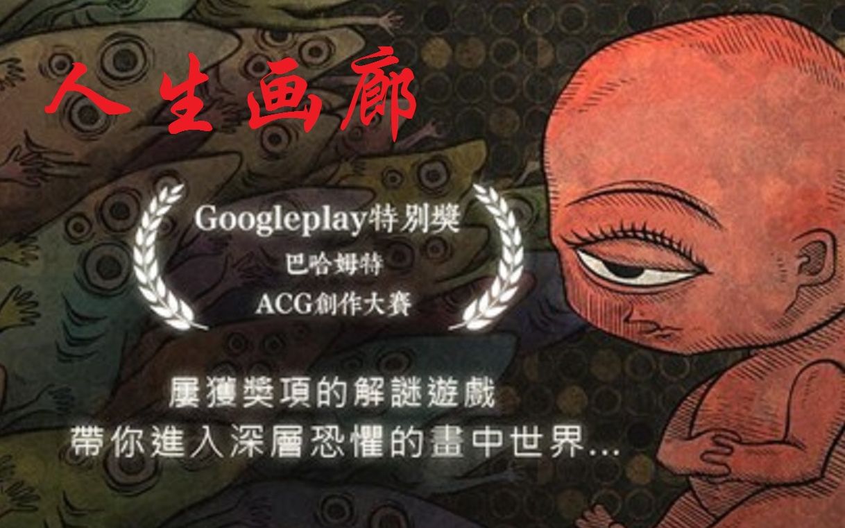 【然叔】《人生画廊》剧情流程攻略~诡异的生命,悲剧的家庭