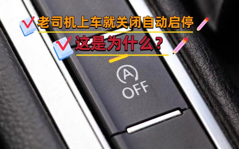 上车就关掉的自动启停功能,3年后发现省油却不一定省钱哔哩哔哩bilibili