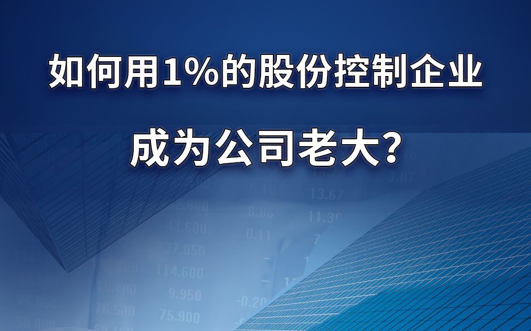 教你用1%的股份成为公司老大!哔哩哔哩bilibili