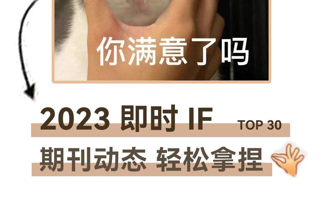 一个视频轻松拿捏2023即时影响因子哔哩哔哩bilibili