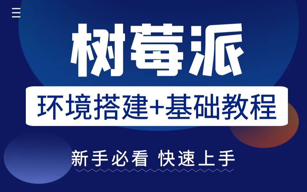 【职坐标】树莓派零基础教程,从环境搭建到基础编程快速入门树莓派,物联网嵌入式学习必备,树莓派是什么,为何如此强大?哔哩哔哩bilibili