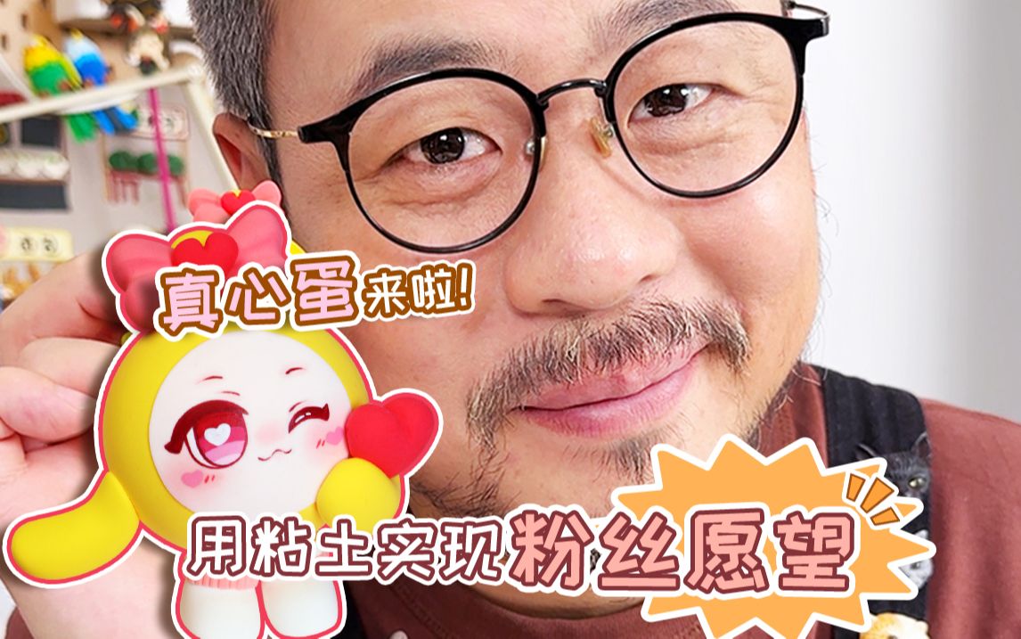 你们想看的真心蛋来啦!这也太可爱了吧~哔哩哔哩bilibili