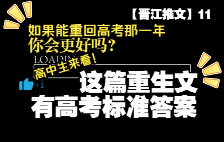 【学习文】原创无cp重回高考那一年by远上天山(纪实向已完结V文)哔哩哔哩bilibili