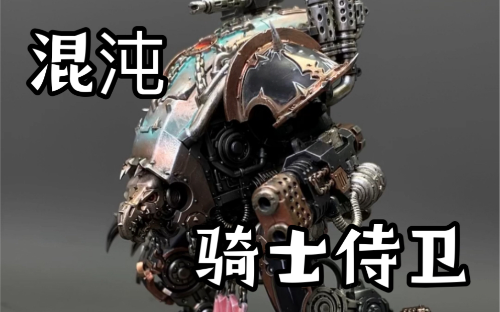 [图]【黑公爵】战锤 40K 混沌骑士 侍从 War Dog Karnivores