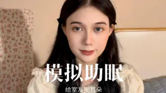 【模拟助眠】室友掏耳朵，你的耳朵被异物堵住了，听不见声音，奶茶公主挺身而出拯救了你的耳朵！