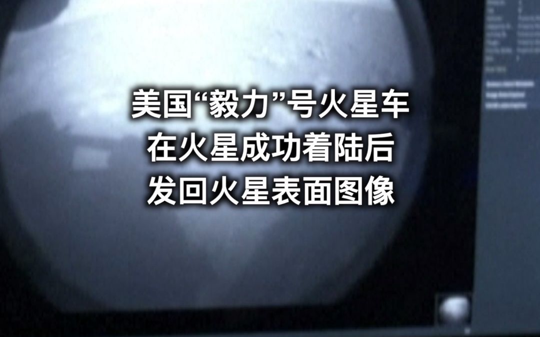 下一站火星 NASA毅力号火星车成功着陆哔哩哔哩bilibili