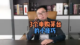 Download Video: 3个申购茅台的小技巧，抢飞天不在话下！