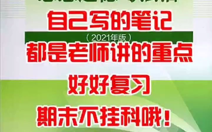 2021版思想道德与法治手写笔记,都是上课的时候老师讲的重点,一定要努力背熟,期末考试不挂科哦!一共两部分,这是第一部分,第二部分明天发,记得...