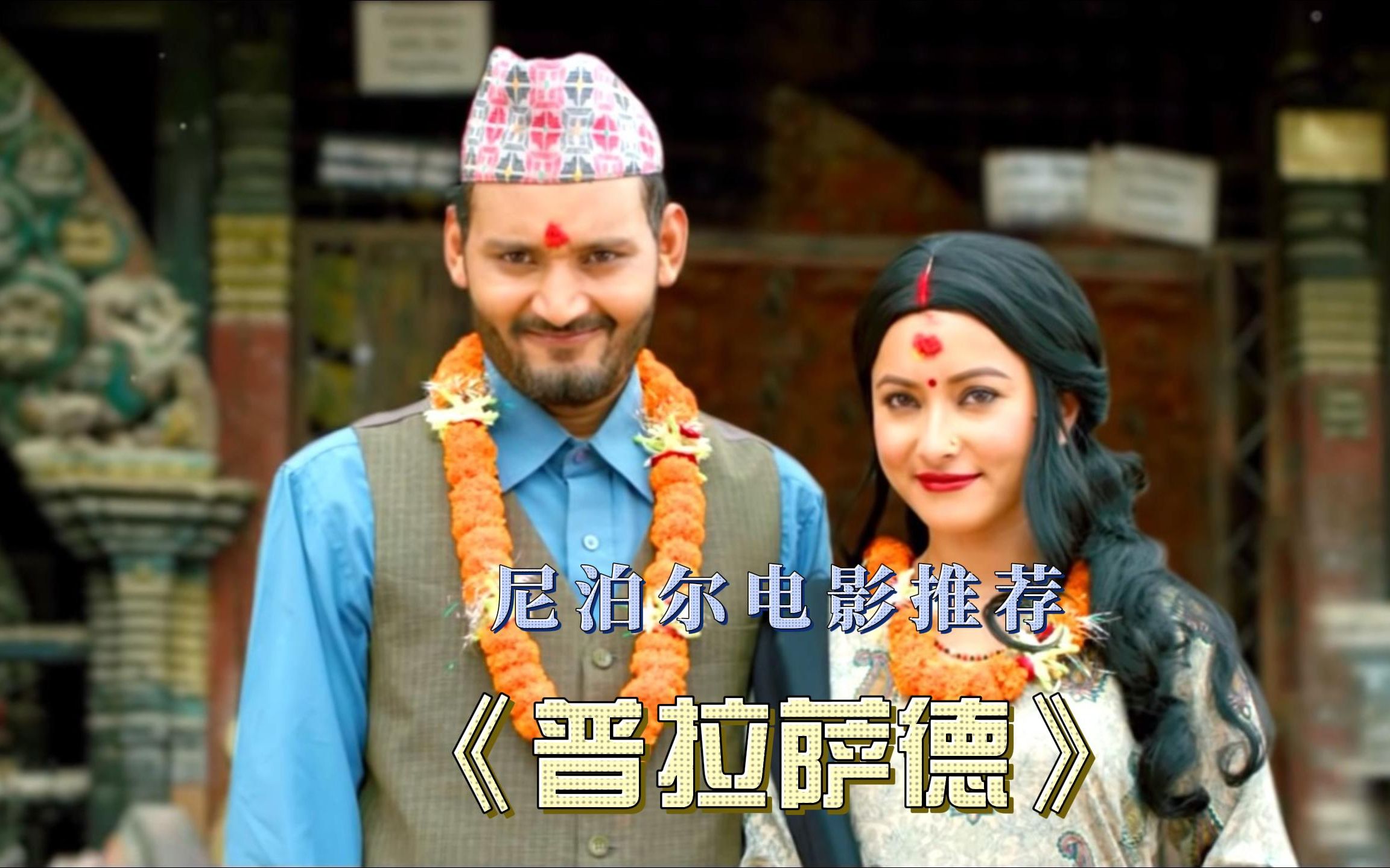 尼泊尔电影 普拉萨德>欣赏