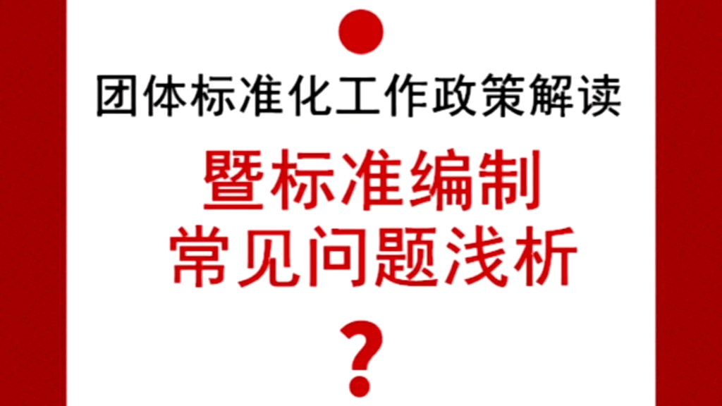 《团体标准化工作政策解读暨标准编制常见问题浅析》线上培训,2月26日上午9:30我们在“食学宝”不见不散!哔哩哔哩bilibili