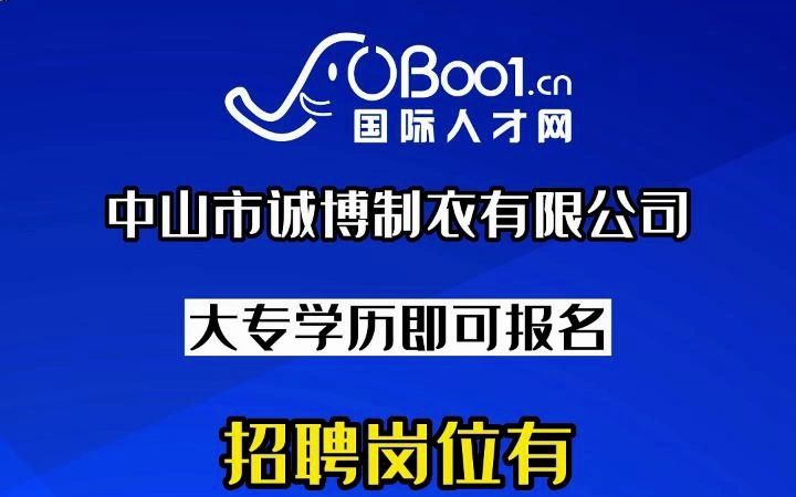 公司专注于研发和生产舒适、时尚的牛仔服装,并致力于成为专业牛仔快返专家,牛仔供应链缔造者的中山市诚博制衣有限公司招人了哔哩哔哩bilibili