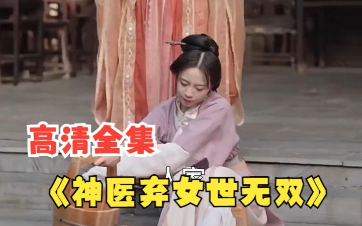 [图]【神医弃女世无双】高清全集