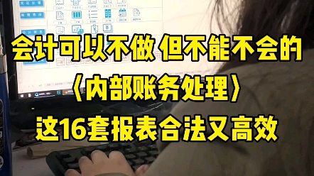 会计可以不做,但不能不会的内部账务处理!!这16套内部报表合法又高效哔哩哔哩bilibili