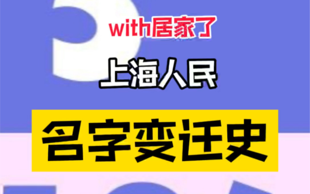 上海人民名字变迁史,要素过多,看懂结尾的请举手!哔哩哔哩bilibili