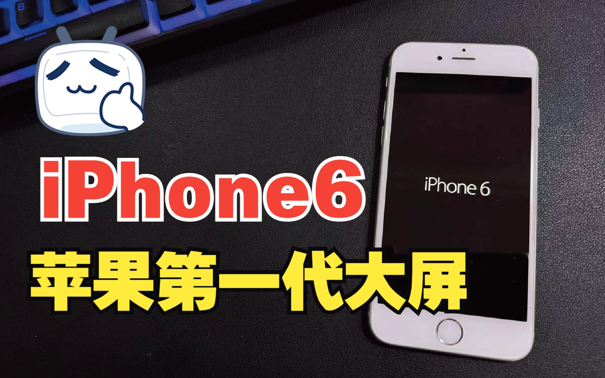 2014年苹果想通了,推出第一代大屏机iPhone6,优雅演示动画.哔哩哔哩bilibili